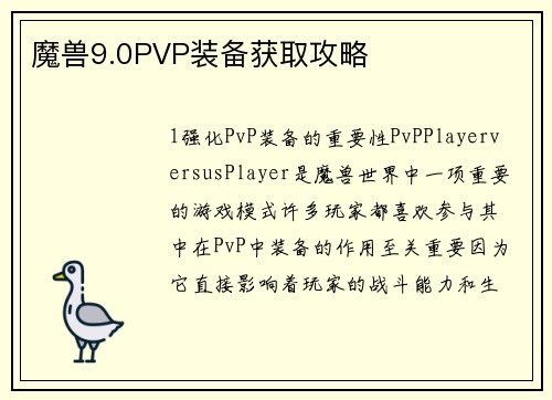 魔兽9.0PVP装备获取攻略