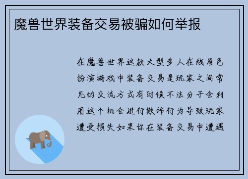 魔兽世界装备交易被骗如何举报
