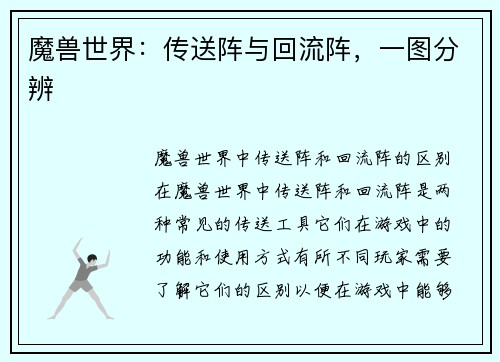 魔兽世界：传送阵与回流阵，一图分辨