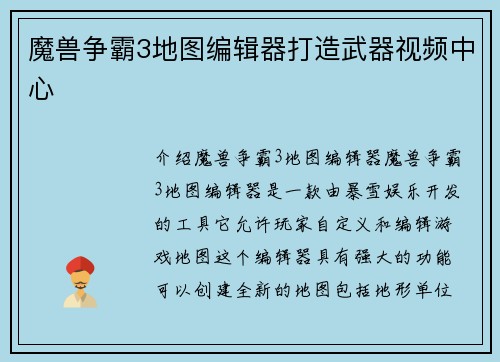 魔兽争霸3地图编辑器打造武器视频中心