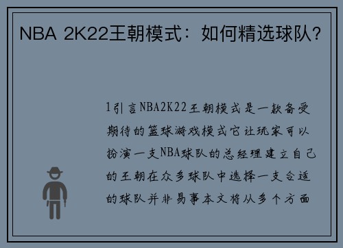 NBA 2K22王朝模式：如何精选球队？
