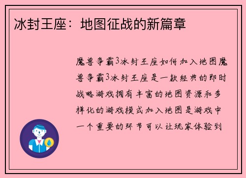 冰封王座：地图征战的新篇章